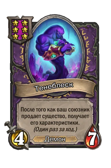 Тенеблеск — существо 6-го уровня таверны, Демон, 4/7