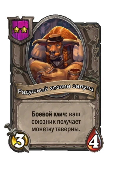 Радушный хозяин салуна — существо 2-го уровня таверны, без типа, 3/4