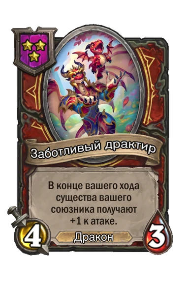 Заботливый драктир — существо 3-го уровня таверны, Дракон, 4/3