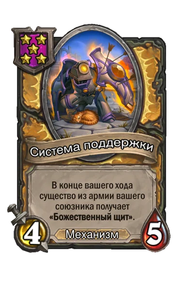 Система поддержки — существо 5-го уровня таверны, Механизм, 4/5