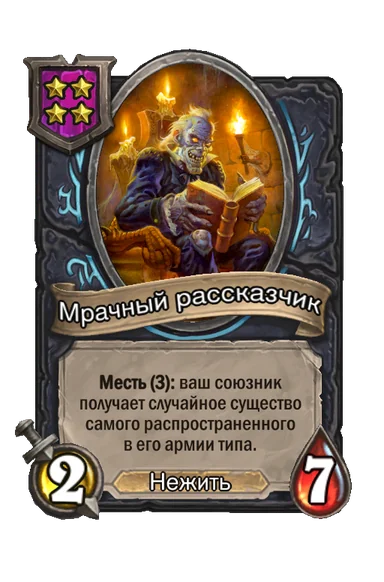 Мрачный рассказчик — существо 4-го уровня таверны, Нежить, 2/7