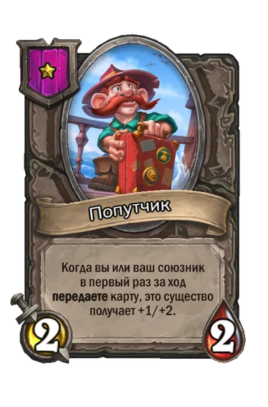 Попутчик — существо 1-го уровня таверны, без типа, 2/2