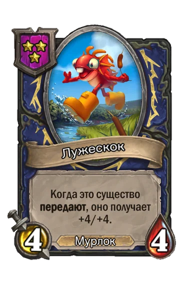 Лужескок — существо 3-го уровня таверны, Мурлок, 4/4