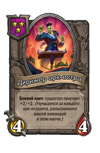 Дирижер орк-естра — существо 3-го уровня таверны, без типа, 4/4