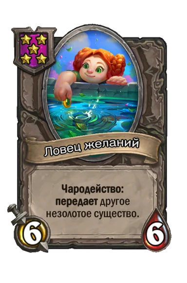Ловец желаний — существо 5-го уровня таверны, без типа, 6/6