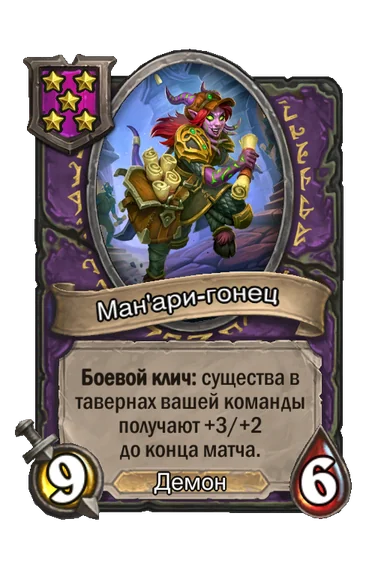 Ман'ари-гонец — существо 5-го уровня таверны, Демон, 9/6