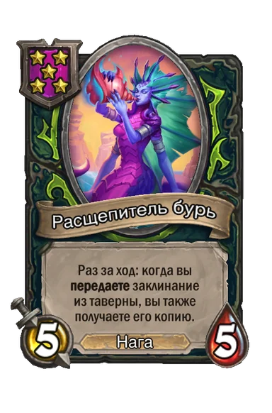 Расщепитель бурь — существо 5-го уровня таверны, Нага, 5/5