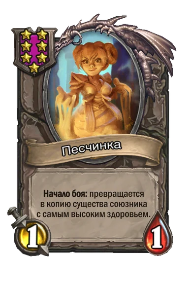 Песчинка — существо 7-го уровня таверны, без типа, 1/1