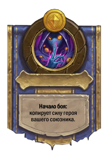 Сила героя «Сила героя»