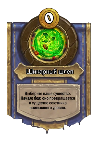 Сила героя «Шикарный шлеп»