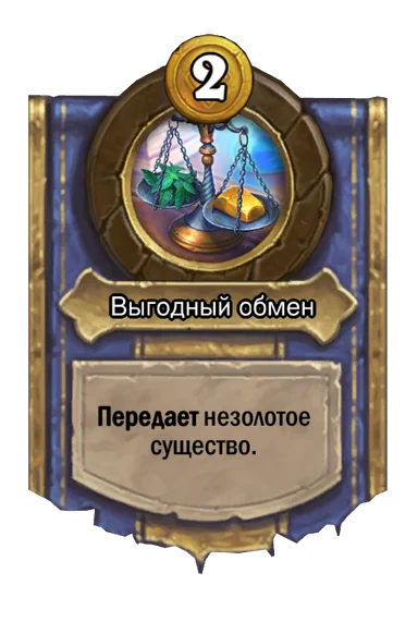 Сила героя «Выгодный обмен»