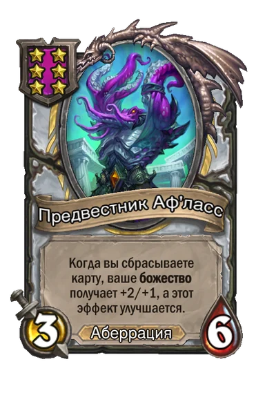 Предвестник Аф'ласс — существо 6-го уровня таверны, Аберрация, 3/6