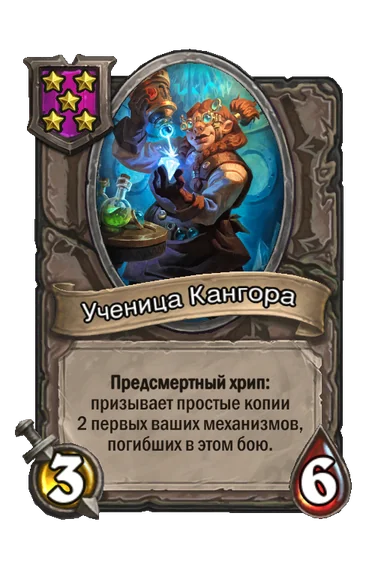 Ученица Кангора — существо 5-го уровня таверны, без типа, 3/6