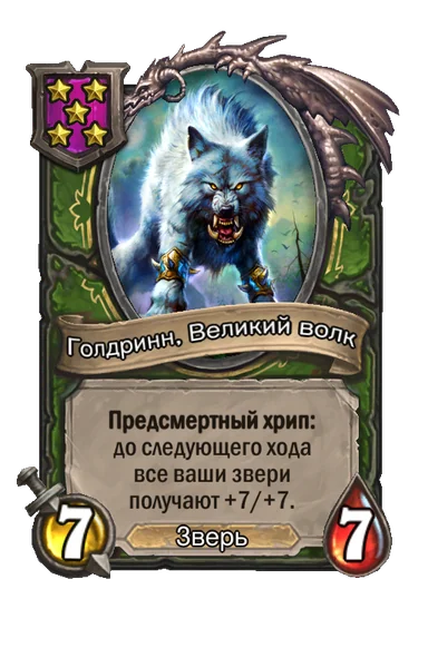 Голдринн, Великий волк — существо 5-го уровня таверны, Зверь, 7/7