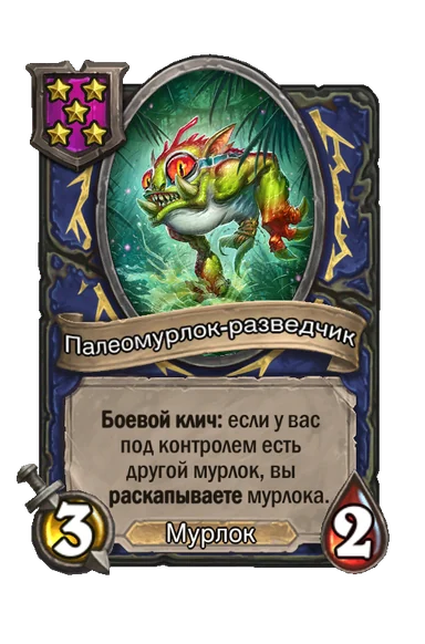 Палеомурлок-разведчик — существо 5-го уровня таверны, Мурлок, 3/2