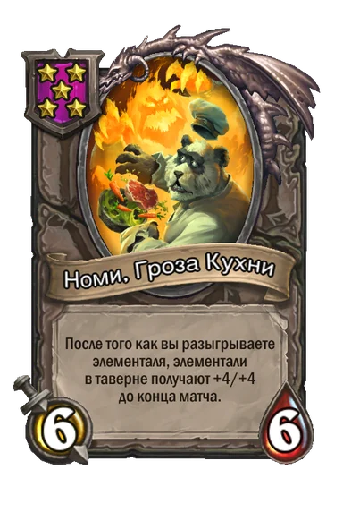 Номи, Гроза Кухни — существо 5-го уровня таверны, без типа, 6/6