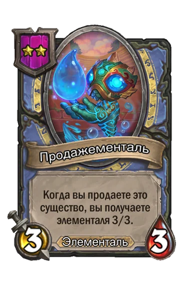 Продажементаль — существо 2-го уровня таверны, Элементаль, 3/3