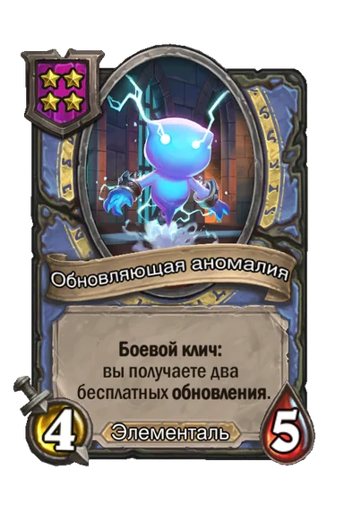 Обновляющая аномалия — существо 4-го уровня таверны, Элементаль, 4/5