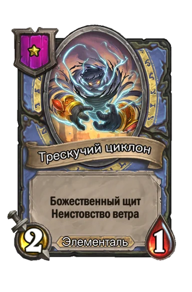 Трескучий циклон — существо 1-го уровня таверны, Элементаль, 2/1
