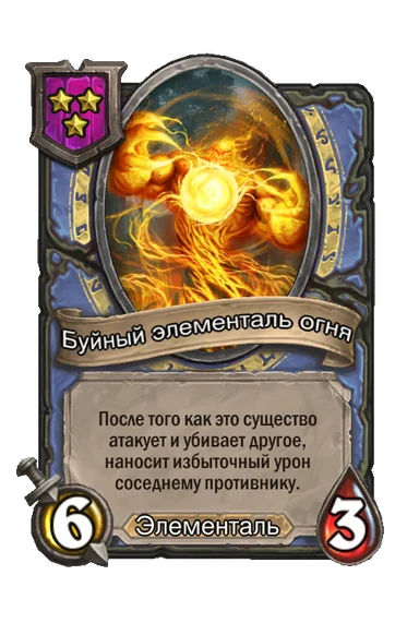 Буйный элементаль огня — существо 3-го уровня таверны, Элементаль, 6/3