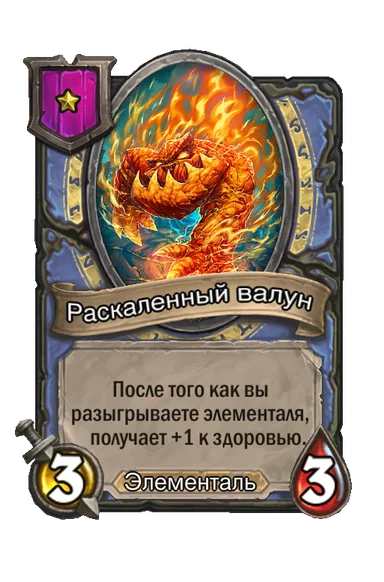 Раскаленный валун — существо 1-го уровня таверны, Элементаль, 3/3