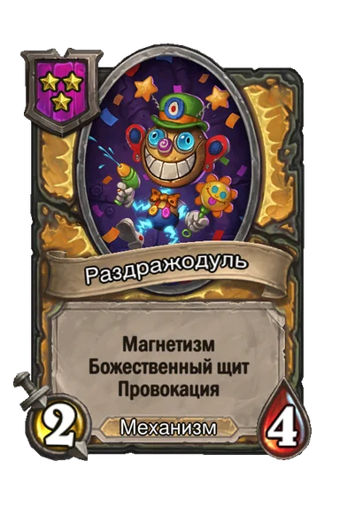 Раздражодуль — существо 3-го уровня таверны, Механизм, 2/4