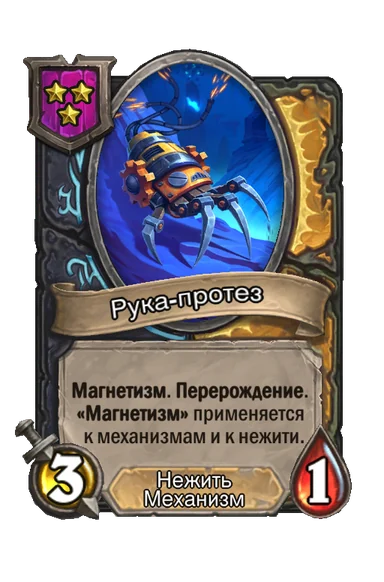 Рука-протез — существо 3-го уровня таверны, Нежить, Механизм, 3/1