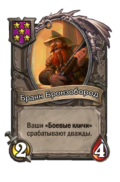 Бранн Бронзобород — существо 5-го уровня таверны, без типа, 2/4