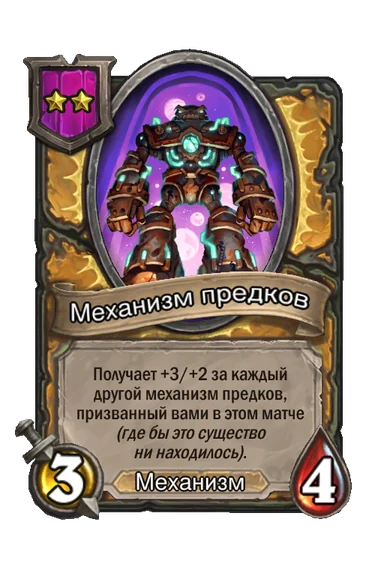 Механизм предков — существо 2-го уровня таверны, Механизм, 3/4