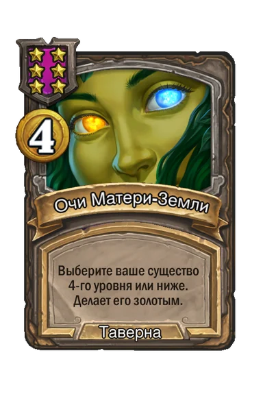 Очи Матери-Земли — заклинание таверны 6-го уровня, 4 золота