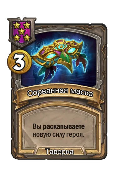 Сорванная маска — заклинание таверны 5-го уровня, 3 золота