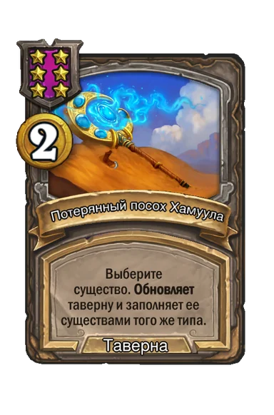 Потерянный посох Хамуула — заклинание таверны 6-го уровня, 2 золота