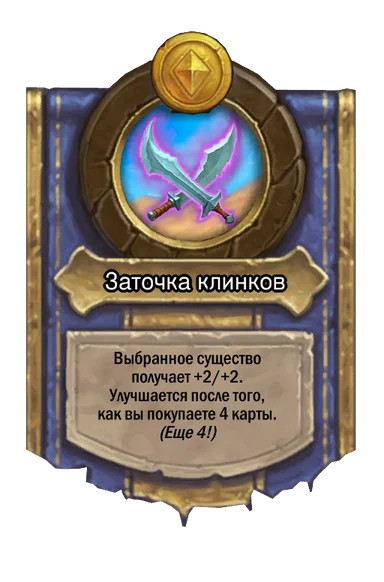 Сила героя «Заточка клинков»