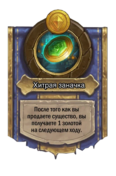 Сила героя «Хитрая заначка»