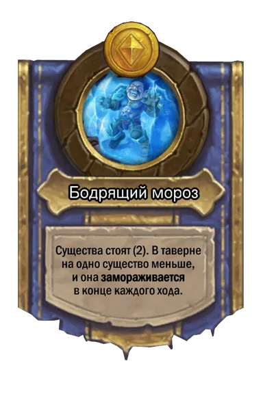 Сила героя «Бодрящий мороз»