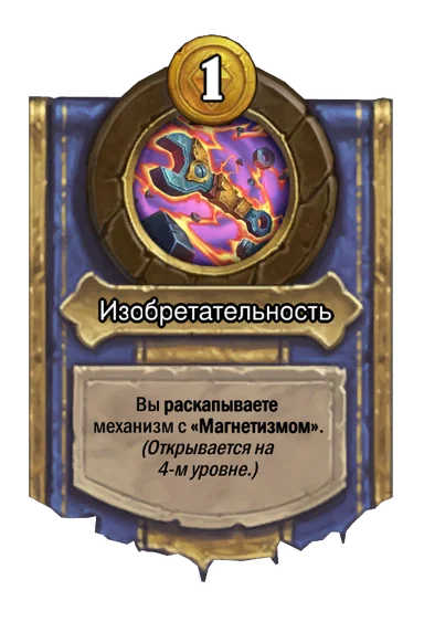 Сила героя «Изобретательность»