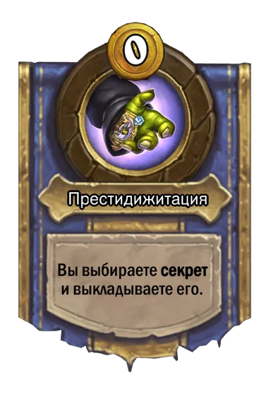 Сила героя «Престидижитация»