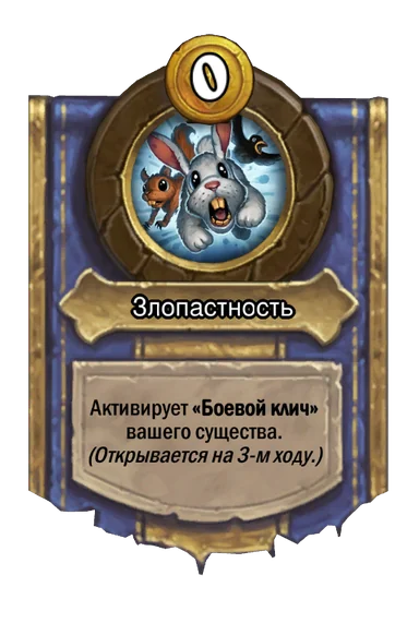 Сила героя «Злопастность»