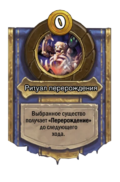 Сила героя «Ритуал перерождения»