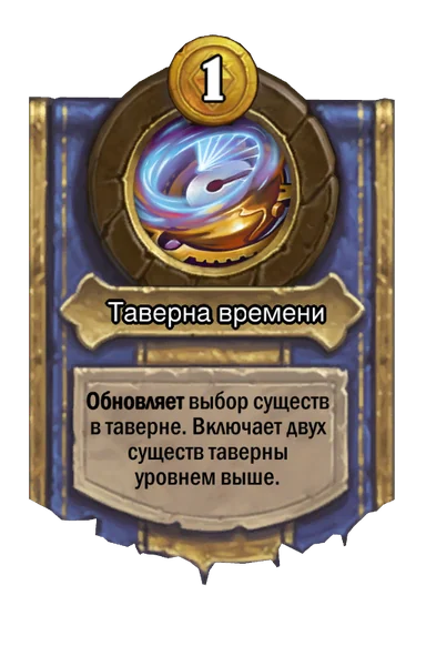 Сила героя «Таверна времени»