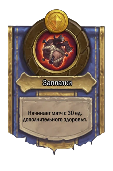 Сила героя «Заплатки»