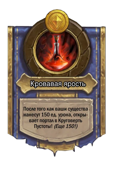 Сила героя «Кровавая ярость»