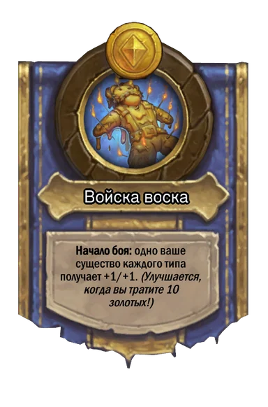 Сила героя «Войска воска»