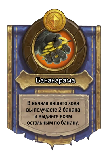 Сила героя «Бананарама»
