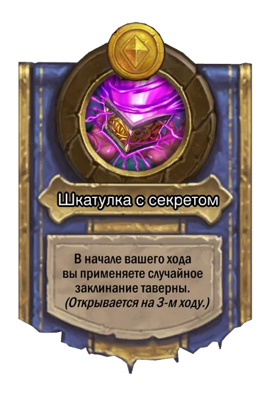 Сила героя «Шкатулка с секретом»