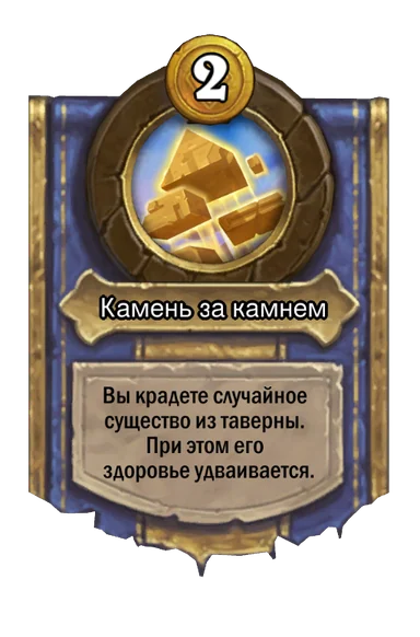 Сила героя «Камень за камнем»