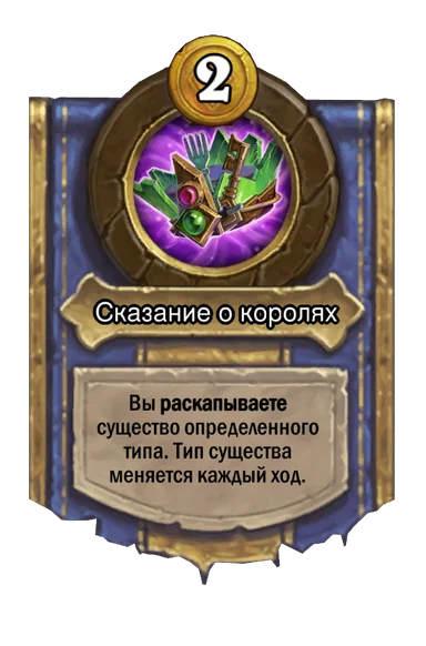 Сила героя «Сказание о королях»
