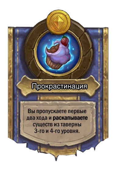 Сила героя «Прокрастинация»
