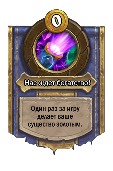 Сила героя «Нас ждет богатство!»