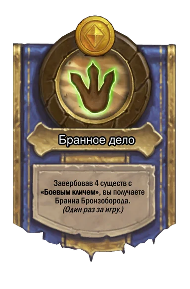 Сила героя «Бранное дело»